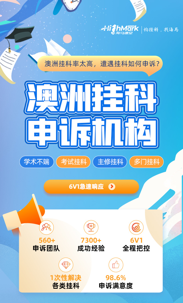 澳洲挂科申诉机构