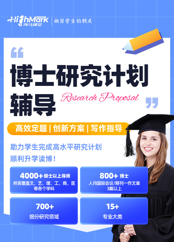 博士研究计划辅导