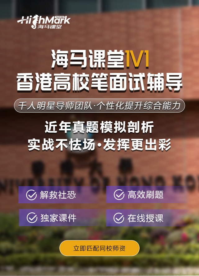 香港高校面试